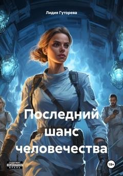 Обложка книги «Последний шанс человечества» — Лидия Сергеевна Гуторева