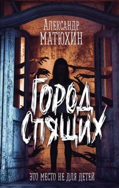 Обложка книги «Город Спящих» — Александр Матюхин