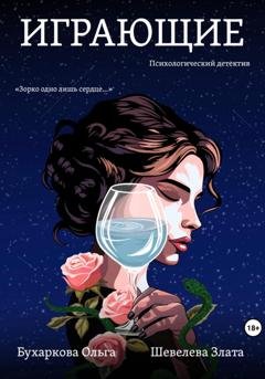 Обложка книги «Играющие» — Ольга Бухаркова