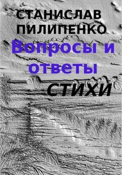 Обложка книги «Вопросы и ответы. Сборник стихов» — Станислав Пилипенко