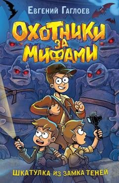 Обложка книги «Охотники за мифами. Шкатулка из Замка теней» — Евгений Гаглоев