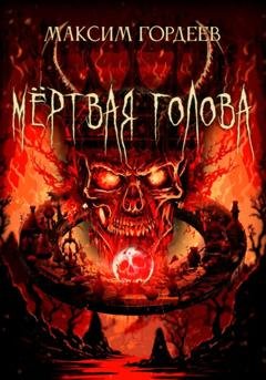Обложка книги «Мёртвая голова» — Максим Гордеев