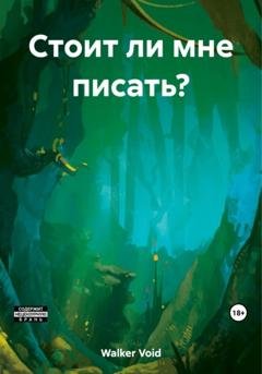 Обложка книги «Стоит ли мне писать?» — Void Walker