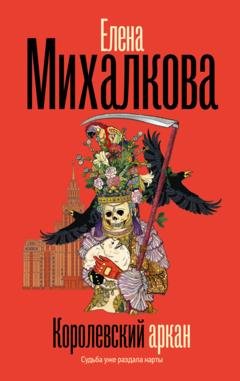 Обложка книги «Королевский аркан» — Елена Михалкова