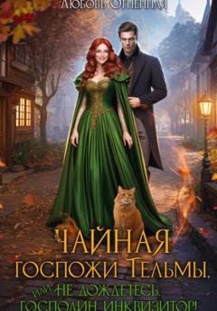 Обложка книги «Чайная госпожи Тельмы» — Дора Коуст (Любовь Огненная)