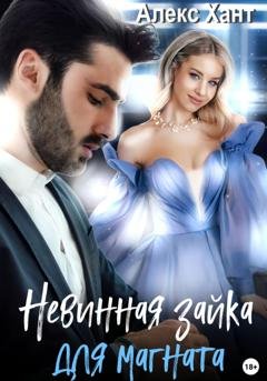 Обложка книги «Невинная зайка для магната» — Алекс Хант