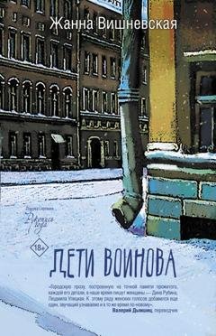 Обложка книги «Дети Воинова» — Жанна Вишневская