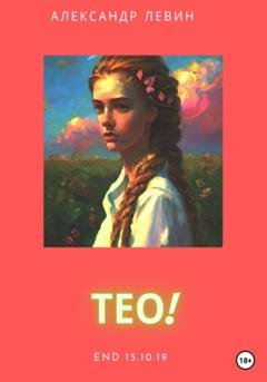 Обложка книги «Тео!» — Александр Левин