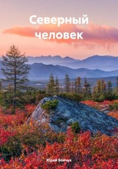 Обложка книги «Северный человек» — Юрий Николаевич Бойчук