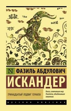 Обложка книги «Тринадцатый подвиг Геракла» — Фазиль Искандер