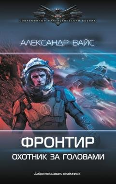 Обложка книги «Фронтир. Охотник за головами» — Александр Вайс