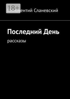 Обложка книги «Последний день. Рассказы» — Иннокентий Сланевский