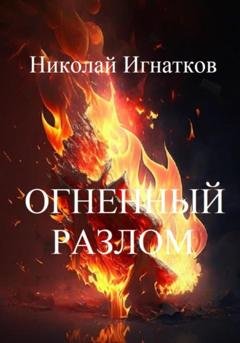 Обложка книги «Огненный разлом» — Николай Викторович Игнатков