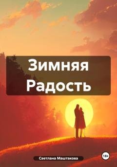 Обложка книги «Зимняя Радость» — Светлана Маштакова