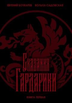 Обложка книги «Сказания Гардарики. Книга первая» — Вольха Садовская