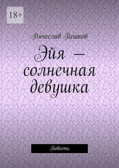 Обложка книги «Эйя – солнечная девушка. Повесть» — Вячеслав Пешков