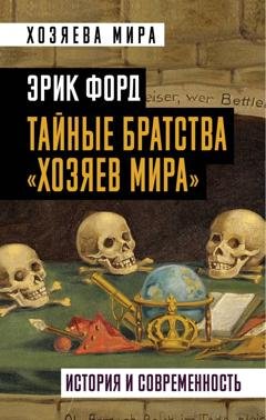 Обложка книги «Тайные братства «хозяев мира». История и современность» — Эрик Форд