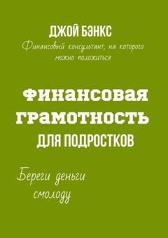 Обложка книги «Финансовая грамотность для подростков. Береги деньги смолоду» — Джой Бэнкс