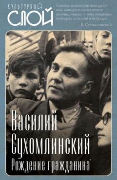 Обложка книги «Рождение гражданина» — Василий Сухомлинский