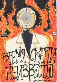 Обложка книги «Время смерти неизвестно» — Кантери Магнум