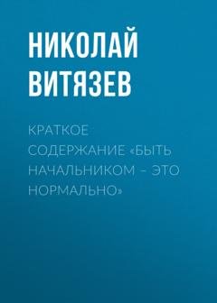 Обложка книги «Краткое содержание «Быть начальником – это нормально»» — Николай Витязев