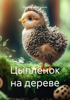 Обложка книги «Цыплёнок на дереве» — Радомира Матюшенко