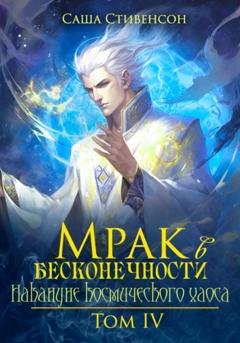 Обложка книги «Мрак в Бесконечности. Том 4. Накануне космического хаоса» — Саша Стивенсон