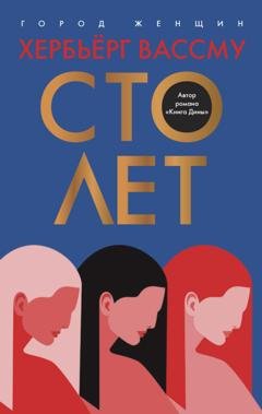 Обложка книги «Сто лет» — Хербьёрг Вассму