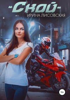 Обложка книги «Скай» — Ирина Лисовская