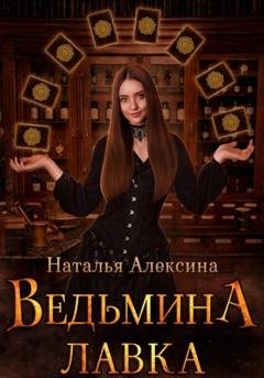 Обложка книги «Ведьмина лавка» — Наталья Алексина