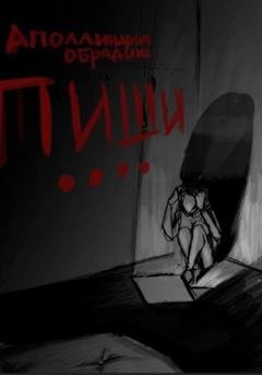 Обложка книги «Пиши....» — Аполлинария Обрядина