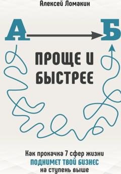 Обложка книги «Проще и Быстрее» — Алексей Ломакин