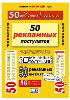 Обложка книги «50 рекламных постулатов. Пятое издание» — Владимир Владимирович Назаров
