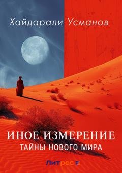 Обложка книги «Иное измерение. Тайны нового мира» — Хайдарали Усманов