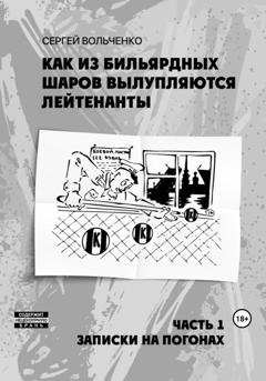 Обложка книги «Как из бильярдных шаров вылупляются лейтенанты» — Сергей Александрович Вольченко