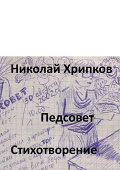 Обложка книги «Педсовет. Стихотворение» — Николай Иванович Хрипков