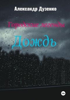 Обложка книги «Городские легенды: Дождь» — Александр Дузенко