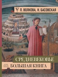 Обложка книги «Средневековье: большая книга истории, искусства, литературы» — Наталия Басовская