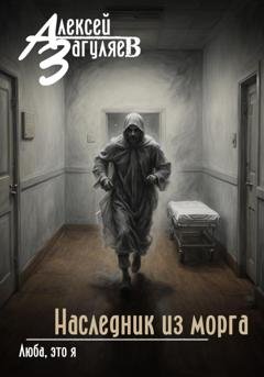Обложка книги «Наследник из морга» — Алексей Николаевич Загуляев