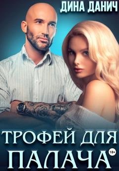 Обложка книги «Трофей для Палача» — Дина Данич