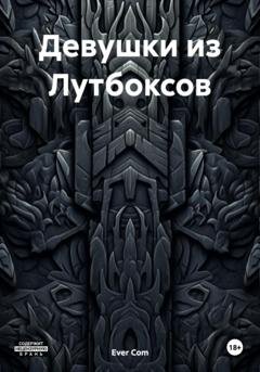 Обложка книги «Девушки из Лутбоксов» — Ever Com