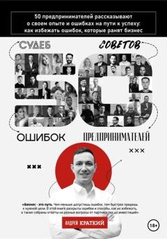 Обложка книги «50 историй предпринимателей: ошибки, которые ранят бизнес» — Андрей Краткий