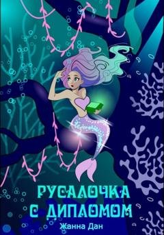 Обложка книги «Русалочка с дипломом» — Жанна Дан