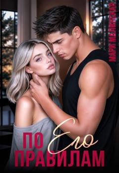 Обложка книги «По его правилам» — Мари Малинская (Маша Малиновская)