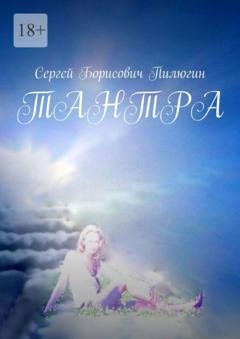 Обложка книги «Тантра» — Сергей Борисович Пилюгин
