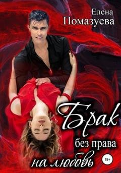 Обложка книги «Брак без права на любовь» — Елена Помазуева