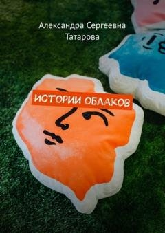 Обложка книги «Истории облаков» — Александра Сергеевна Татарова