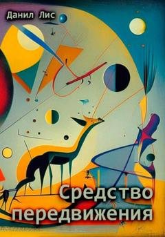 Обложка книги «Средство передвижения» — Данил Лис