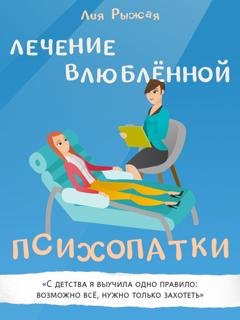 Обложка книги «Лечение влюбленной психопатки» — Лия Рыжая