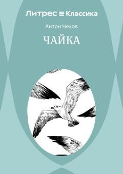 Обложка книги «Чайка» — Антон Чехов